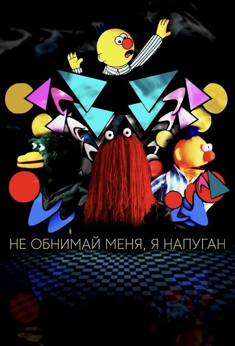 Описание сериала <b>Не</b> <b>обнимай</b> <b>меня</b>, <b>я</b> напуган ⭐ Рейтинги, отзывы и дата выход...